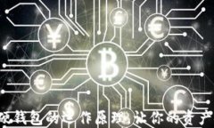 揭秘数字钱包与硬钱包的运作原理，让你的资产