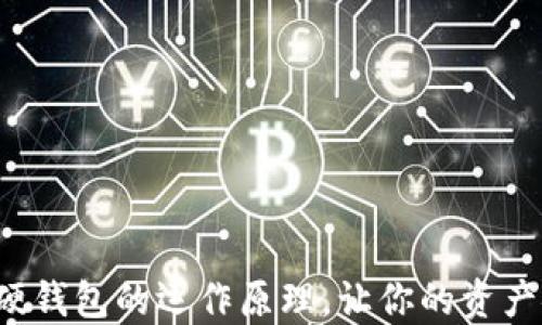 
揭秘数字钱包与硬钱包的运作原理，让你的资产安全不再是难题！