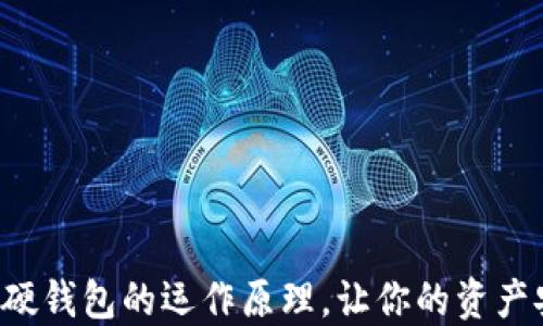 
揭秘数字钱包与硬钱包的运作原理，让你的资产安全不再是难题！