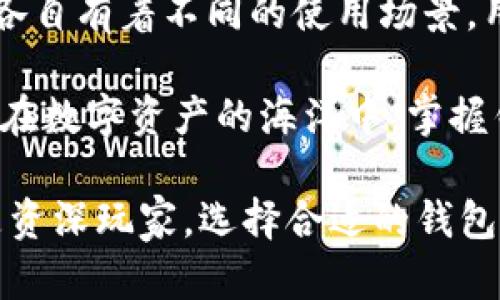 区块链钱包的类型详解：选择适合你的数字资产管理工具

区块链钱包, 数字资产, 加密货币/guanjianci

区块链钱包是什么类型的？随着加密货币的崛起，越来越多的人开始了解区块链钱包。在这一科技快速发展、充满未知的时代，掌握区块链钱包的类型及其特性，可以帮助你更好地管理和保护自己的数字资产。以下将从多个方面详细解析区块链钱包的类型，助你在数字财富的帆船上扬帆起航。

一、什么是区块链钱包？

在开始深入探讨区块链钱包的类型之前，让我们先了解一下什么是区块链钱包。可以将区块链钱包比作你生活中的银行账户，但它并非由传统金融机构管理。相反，区块链钱包是存储和管理加密货币的数字钱包，允许用户接收、发送和管理其加密资产。

区块链钱包不仅保存你的私钥（用于签署交易和证明资产所有权）和公钥（你的钱包地址），而且还允许你管理不同类型的加密货币（如比特币、以太坊等）。就像一个多口袋的手提箱，区块链钱包可以存放多种类型的数字货币，确保你的资产安全且易于访问。

二、区块链钱包的类型

区块链钱包可分为多种类型，每种钱包都有其独特的优势和适用场景，接下来我们将逐一解析这几种主要的区块链钱包类型。

1. 热钱包（Hot Wallet）

热钱包是一种连接互联网的数字钱包。想象一下，你在热闹的市中心的咖啡馆里使用Wi-Fi进行交易。这种钱包具有使用便捷的特点，适合进行频繁的交易和支付，可容纳多种加密货币。尽管如此，正由于常与网络相连，热钱包面临着较高的安全风险，因此更适合存放小额资金。

热钱包的种类繁多，包括网页版钱包、手机应用钱包和桌面钱包。典型的热钱包如MetaMask、Coinbase和Blockchain.com等，用户可以通过简单的注册和登录，随时随地进行交易。

2. 冷钱包（Cold Wallet）

冷钱包则是存储在不连接互联网的环境中的钱包，它就像一位隐士，守护着你的数字财富，远离外界的干扰。这种钱包非常安全，适合长时间存储大额资产。冷钱包有多种形式，包括硬件钱包和纸质钱包。

硬件钱包如Ledger Nano S、Trezor等设备，像是一个坚固的机械盒子，内含安全芯片，可以安全地存储你的私钥。纸质钱包则是将你的公钥和私钥生成并打印出来，形散而结实，方便保存，但需防火、防水和防撕裂。

3. 软件钱包（Software Wallet）

软件钱包是用软件程序来管理和存储加密货币的一种方式，可以是热钱包也可以是冷钱包。用户通过电脑或手机应用访问，便于存取和交易。一些软件钱包提供了丰富的功能，如集成的交易所、资产跟踪和多签名支持等，使其使用便利，像是数字世界中的多功能工具箱。

4. 硬件钱包（Hardware Wallet）

硬件钱包是一种物理设备，专门用于存储私钥的安全性。对于长期投资者或持有大额资产的人来说，硬件钱包是相对安全的选择。用户可将私钥离线保管，降低被黑客攻击的风险。

像Ledger、Trezor这样的硬件钱包，配备了多重身份验证和加密机制，犹如穿戴在身的护身符，保护你的资产不被入侵。

5. 网络钱包（Web Wallet）

网络钱包是一种在线服务，通过网页访问的方式实现加密货币的存取。用户只需在网页上创建一个账户，便可访问其数字资产。这种方式便捷高效，适合短期交易，但需小心选择信誉优良的服务提供商。

6. 纸钱包（Paper Wallet）

纸钱包是一种将私钥和公钥以二维码的形式打印在纸张上的钱包。它是一种非常安全的冷钱包，杜绝了网络攻击的可能。需要注意的是，纸钱包本身极易损坏，因此需要妥善保管。

三、如何选择合适的区块链钱包？

在了解了各种类型的区块链钱包后，选择适合自己的钱包至关重要。选择时需要考虑以下几点：

strong1. 交易频率：/strong如果你是一个积极的交易者，热钱包将为你提供方便的使用体验。如果你长时间持有数字资产，冷钱包将是更明智的选择。

strong2. 安全性：/strong对大额资产来说，安全性是不可忽视的因素。硬件钱包和纸钱包提供了更高的安全性，而热钱包的便捷性则伴随着更高的风险。

strong3. 界面友好：/strong选择一个易于使用、操作简单的钱包，不仅提高用户体验，还能减少在管理资产时的错误。

strong4. 支持的货币种类：/strong不同的钱包支持的加密货币种类各异，确保钱包能够满足你所需的资产需求。

四、总结

区块链钱包作为数字资产管理的重要工具，其各类钱包皆有其独特的特性。热钱包、冷钱包、软件钱包、硬件钱包、网络钱包及纸钱包，各自有着不同的使用场景，用户可以根据个人需求和风险承受能力来选择合适的钱包类型。

无论选择哪种类型的钱包，安全意识始终是第一要务。确保自身的私钥和账户信息安全，定期更新和备份，构建加密资产的坚实堡垒。在数字资产的海洋中，掌握钱包的类型与使用技巧，将是你乘风破浪的法宝。 

通过深入了解区块链钱包的形式与功能，你将更有信心地在加密货币的世界中遨游，做出明智的投资与交易决策。无论你是新手还是资深玩家，选择合适的钱包，开启属于你的数字货币之旅。