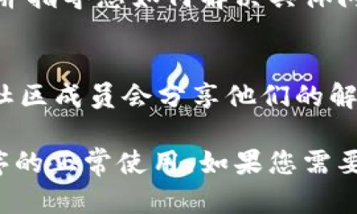 在处理TPWallet节点出错的问题时，可以采取以下步骤来排除故障。下面列出了有关该问题的详细介绍。

1. 检查网络连接
首先，确保您的设备连接到互联网。可以通过打开其他网页或应用程序来测试网络连接。如果您的网络不稳定，可能会导致TPWallet节点无法正常工作。在这种情况下，您可以尝试重启路由器或切换到移动数据。

2. 更新TPWallet应用程序
确保您使用的是TPWallet的最新版本。开发者经常发布更新，以修复错误和改进性能。前往您的应用商店检查是否有可用的更新，下载并安装最新版本。

3. 重启TPWallet应用程序
有时，简单的重启可以解决潜在问题。关闭TPWallet应用程序，然后重新启动。这样可以清除缓存并使应用程序重新加载.

4. 验证节点状态
检查您正在连接的节点是否正常工作。您可以访问TPWallet的官方网站或社区论坛，查看是否有其他用户报告相同的问题。如果节点出现故障，您可能需要切换到其他可用节点。

5. 清除应用缓存
如果问题依然存在，尝试清除TPWallet的应用缓存。在手机的设置中找到TPWallet应用，然后选择“清除缓存”。这将删除临时文件，可能有助于解决问题。

6. 联系客服
如果以上步骤都不能解决问题，请考虑联系TPWallet的客服支持。他们可以提供更多的帮助并指导您如何解决具体问题。

7. 参与社区讨论
加入TPWallet的社区，如官方论坛或社交媒体群组，寻求其他用户的建议和帮助。很多时候，社区成员会分享他们的解决方案，以及他们在使用TPWallet时遇到的类似问题。

这些步骤可以帮助您排除TPWallet节点出错问题。希望这些建议能让您顺利地恢复应用程序的正常使用。如果您需要更具体的帮助，建议详细描述您遇到的问题，以便更好地进行故障排查。