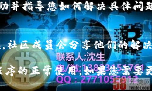 在处理TPWallet节点出错的问题时，可以采取以下步骤来排除故障。下面列出了有关该问题的详细介绍。

1. 检查网络连接
首先，确保您的设备连接到互联网。可以通过打开其他网页或应用程序来测试网络连接。如果您的网络不稳定，可能会导致TPWallet节点无法正常工作。在这种情况下，您可以尝试重启路由器或切换到移动数据。

2. 更新TPWallet应用程序
确保您使用的是TPWallet的最新版本。开发者经常发布更新，以修复错误和改进性能。前往您的应用商店检查是否有可用的更新，下载并安装最新版本。

3. 重启TPWallet应用程序
有时，简单的重启可以解决潜在问题。关闭TPWallet应用程序，然后重新启动。这样可以清除缓存并使应用程序重新加载.

4. 验证节点状态
检查您正在连接的节点是否正常工作。您可以访问TPWallet的官方网站或社区论坛，查看是否有其他用户报告相同的问题。如果节点出现故障，您可能需要切换到其他可用节点。

5. 清除应用缓存
如果问题依然存在，尝试清除TPWallet的应用缓存。在手机的设置中找到TPWallet应用，然后选择“清除缓存”。这将删除临时文件，可能有助于解决问题。

6. 联系客服
如果以上步骤都不能解决问题，请考虑联系TPWallet的客服支持。他们可以提供更多的帮助并指导您如何解决具体问题。

7. 参与社区讨论
加入TPWallet的社区，如官方论坛或社交媒体群组，寻求其他用户的建议和帮助。很多时候，社区成员会分享他们的解决方案，以及他们在使用TPWallet时遇到的类似问题。

这些步骤可以帮助您排除TPWallet节点出错问题。希望这些建议能让您顺利地恢复应用程序的正常使用。如果您需要更具体的帮助，建议详细描述您遇到的问题，以便更好地进行故障排查。