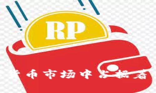 关于“苹果tpwallet为什么只有9条链”这个问题，实际上涉及到多个方面，包括技术限制、市场需求以及产品战略等。下面将对此进行详细剖析。

一、TPWallet概述
TPWallet是一款面向用户的数字钱包应用，支持多种区块链资产的管理和交易。它因其简洁的用户界面和易用性而受到用户的欢迎。与许多其他数字钱包相比，TPWallet的最大特点是对特定区块链技术的支持和，使用户能够更便捷地进行数字资产的管理。

二、为什么仅支持9条链
尽管现代区块链技术不断发展，支持的链种类越来越多，但TPWallet选择仅支持9条链的原因主要可以归结为以下几方面：

h41. 技术稳定性/h4
支持每一种区块链意味着钱包需要开发相应的技术接口和安全协议。不同的区块链在架构和协议上各有差异，这需要大量的技术资源和开发时间。TPWallet选择支持9条链，可能是为了确保操作的稳定性和安全性。在钱包的早期阶段，稳定性和安全性是最优先考虑的因素，过多的链可能会带来不必要的风险。

h42. 用户需求/h4
另一个重要因素是市场需求。TPWallet的用户主要集中在某些特定的区块链资产上，例如以太坊和比特币。在用户的反馈和市场调查中，如果发现更多用户主要使用这9条链，开发团队自然会将资源集中于这些链的上，而不是盲目扩展到不受欢迎的其他链。

h43. 发展策略/h4
从商业策略来看，TPWallet可能更倾向于构建一个强大的生态系统。随着时间的推移，TPWallet可能会根据市场反馈逐步添加其他链，而不是一开始就支持所有现存的区块链。通过集中资源来提升少数几条链的用户体验，可以更有效地提升市场竞争力。

三、TPWallet支持的9条链
尽管仅支持9条链，但这9条链各自拥有独特的特点和优势，涵盖了当今数字货币市场的主流。以下是TPWallet所支持的9条主要链：

ul
listrong比特币（BTC）：/strong 作为第一个区块链和数字货币的代表，比特币在全球范围内具有广泛的认可度和使用量。/li
listrong以太坊（ETH）：/strong 以智能合约著称的区块链，除了数字货币，其平台上还有大量的去中心化应用（DApp）。/li
listrong波场（TRX）：/strong 专注于去中心化互联网和数字内容分发的区块链，支持高吞吐量和低交易费用。/li
listrong链环（LINK）：/strong 作为一种去中心化的链上预言机，链环连接智能合约与外部数据。/li
listrong瑞波币（XRP）：/strong 旨在改善跨境支付的效率，XRP在金融机构之间的应用潜力巨大。/li
listrong莱特币（LTC）：/strong 被称为“数字银”，致力于提供简单和快速的交易解决方案。/li
listrong比特现金（BCH）：/strong 比特币的一个分叉项目，旨在提高交易速度和降低交易成本。/li
listrong宇宙（ATOM）：/strong 针对区块链互操作性的创新平台，致力于解决主流区块链之间的联系问题。/li
listrong索拉纳（SOL）：/strong 以超高的交易速度和较低的成本而著称，适用于去中心化金融（DeFi）和NFT市场。/li
/ul

四、未来展望
尽管目前TPWallet仅支持9条链，但随着技术的发展与市场的变化，TPWallet可能在未来逐步扩展其支持的区块链数量。这不仅依赖于用户的使用习惯，也取决于区块链技术的进步和市场需求的变化。此外，TPWallet还可能会与其他区块链项目展开合作，进一步增强其生态系统，提升用户体验。

五、如何在TPWallet中管理数字资产
在理解TPWallet仅支持9条链的原因后，用户可以更好地利用这个平台。以下是一些实用的技巧，帮助用户更高效地管理自己的数字资产：

h41. 设置安全措施/h4
无论你持有多少种类的数字资产，保障安全是首要原则。建议启用双重认证和设置强密码，以保护你的账户免受黑客攻击。

h42. 资金管理/h4
建议将资产进行合理分配，避免将所有资金投入到单一数字货币中。通过TPWallet监控链上资产，可以实时调整投资策略。

h43. 关注市场动态/h4
通过TPWallet了解不同链的最新消息和市场动态，进行有针对性的投资决策，确保抓住市场机会。

结语
总而言之，TPWallet因其仅支持9条链而受到许多用户的关注，这既是技术与资源的考量，也是市场需求的反映。尽管仅有这9条链，但它们在数字货币市场中占据着重要位置，为用户提供了多样化的选择。未来，随着市场的变化，TPWallet的生态系统也可能会迎来新的发展机遇。