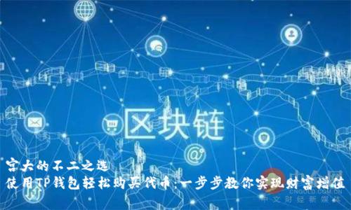 宫大的不二之选  
使用TP钱包轻松购买代币：一步步教你实现财富增值