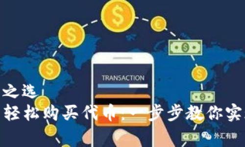 宫大的不二之选  
使用TP钱包轻松购买代币：一步步教你实现财富增值