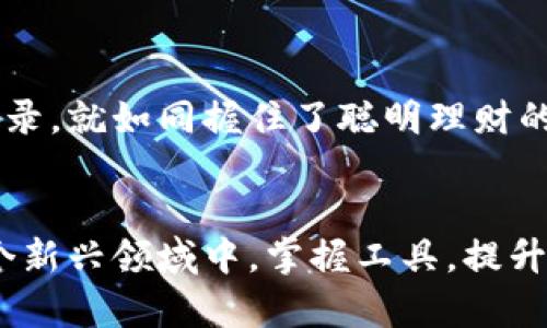   轻松查看TPWallet交易记录，掌握资产动态！ / 
 guanjianci TPWallet, 交易记录, 区块链 /guanjianci 

导言：数字资产的透明之旅
在这个信息化的时代，数字资产的流动速度快如闪电，而在这其中，区块链技术的透明性让每一笔交易都能被检索和追踪。TPWallet作为一个多功能的数字钱包平台，让你能够便捷地管理各种数字资产，同时也为用户提供了查看交易记录的功能。这篇文章将引导你如何在TPWallet中轻松查看自己的交易记录，帮助你更好地掌握自己的资产动向。

第一步：打开TPWallet
首先，找到你手机上的TPWallet应用图标，仿佛在晨曦中闪烁的明珠，一触即发。点击进入，你将进入一个干净利落的界面，简单易懂的设计让人感觉无比舒适。确保你的钱包已经完成设置，且已成功登录。

第二步：定位到‘资产’页面
进入TPWallet后，主界面上会看到几个选项，其中“资产”像一幅精美的作品，闪耀着多彩的数字货币图标。点击“资产”选项，仿佛进入了一个充满宝藏的密室，能一目了然地查看到你的所有数字资产。这里不仅有实时的余额，还有每一种资产的行情如潮水般起伏。

第三步：选择查询交易记录
在“资产”页面，你会发现每个数字货币旁边都有“交易记录”这个选项，选择它，犹如打开了一本厚厚的账本，每一笔交易详细列出。无论是你购买、出售、转账还是收款，所有的交易记录都如同细细的珠链，串联成你在这片数字海洋中航行的轨迹。

第四步：深入理解每条交易记录
在交易记录页面，你会看到包括交易时间、交易类型、交易状态等信息。比如，在你最近的一笔交易中，时间可能是“2023年10月15日 14:30”，交易类型标记为“转账”，“状态”则显示为“成功”。这些信息共同构成了一幅立体的画面，帮助你瞬间回忆起这笔交易的背景和意义。

第五步：运用筛选和搜索功能
TPWallet还为你提供了筛选和搜索功能，犹如一位经验丰富的导游，帮助你快速找到所需的信息。你可以根据时间段、交易类型等进行筛选，甚至可以在搜索框中直接输入交易的数字货币名称或其他细节，以更加高效的方式获取你想要的交易记录，这个过程如同在密林中探寻隐秘的小径，找到那颗璀璨的宝石。

第六步：交易记录的导出与分析
如果你需要对交易记录进行更加详细的分析，TPWallet也为你提供了导出功能。选择导出后，所有的交易信息将被整齐地转换成文件，存储在你的设备中。想象一下，当你在周末的午后，蜷缩在沙发上，喝着咖啡，翻阅这些交易记录，思考每一笔交易背后的故事和所带来的启示，这是多么惬意的时光！

总结：掌握自己的数字资产
通过TPWallet查看交易记录，不仅能让你随时了解自己数字资产的动态，还能帮助你对未来的投资决策进行更为理性和科学的分析。掌握自己的每一笔交易记录，就如同握住了聪明理财的秘籍。在数字货币的世界里，透明度是信任的基石，而TPWallet则是这条道路上不可或缺的伙伴。

结语：数字资产管理的未来
随着区块链技术的不断发展，TPWallet等数字钱包的功能也必将不断增强，未来可能会有更多创新的管理方式出现。而我们每一个用户，都应当积极参与到这个新兴领域中，掌握工具，提升自己的财务管理能力。在这过程中，把每一笔交易视作一次难忘的冒险，让你的数字资产之旅更加精彩。