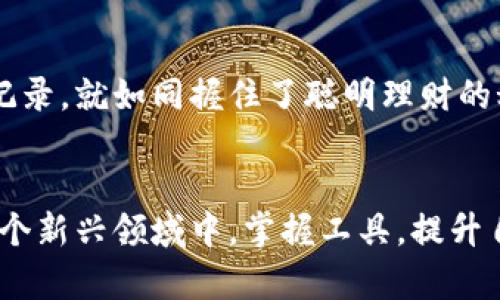   轻松查看TPWallet交易记录，掌握资产动态！ / 
 guanjianci TPWallet, 交易记录, 区块链 /guanjianci 

导言：数字资产的透明之旅
在这个信息化的时代，数字资产的流动速度快如闪电，而在这其中，区块链技术的透明性让每一笔交易都能被检索和追踪。TPWallet作为一个多功能的数字钱包平台，让你能够便捷地管理各种数字资产，同时也为用户提供了查看交易记录的功能。这篇文章将引导你如何在TPWallet中轻松查看自己的交易记录，帮助你更好地掌握自己的资产动向。

第一步：打开TPWallet
首先，找到你手机上的TPWallet应用图标，仿佛在晨曦中闪烁的明珠，一触即发。点击进入，你将进入一个干净利落的界面，简单易懂的设计让人感觉无比舒适。确保你的钱包已经完成设置，且已成功登录。

第二步：定位到‘资产’页面
进入TPWallet后，主界面上会看到几个选项，其中“资产”像一幅精美的作品，闪耀着多彩的数字货币图标。点击“资产”选项，仿佛进入了一个充满宝藏的密室，能一目了然地查看到你的所有数字资产。这里不仅有实时的余额，还有每一种资产的行情如潮水般起伏。

第三步：选择查询交易记录
在“资产”页面，你会发现每个数字货币旁边都有“交易记录”这个选项，选择它，犹如打开了一本厚厚的账本，每一笔交易详细列出。无论是你购买、出售、转账还是收款，所有的交易记录都如同细细的珠链，串联成你在这片数字海洋中航行的轨迹。

第四步：深入理解每条交易记录
在交易记录页面，你会看到包括交易时间、交易类型、交易状态等信息。比如，在你最近的一笔交易中，时间可能是“2023年10月15日 14:30”，交易类型标记为“转账”，“状态”则显示为“成功”。这些信息共同构成了一幅立体的画面，帮助你瞬间回忆起这笔交易的背景和意义。

第五步：运用筛选和搜索功能
TPWallet还为你提供了筛选和搜索功能，犹如一位经验丰富的导游，帮助你快速找到所需的信息。你可以根据时间段、交易类型等进行筛选，甚至可以在搜索框中直接输入交易的数字货币名称或其他细节，以更加高效的方式获取你想要的交易记录，这个过程如同在密林中探寻隐秘的小径，找到那颗璀璨的宝石。

第六步：交易记录的导出与分析
如果你需要对交易记录进行更加详细的分析，TPWallet也为你提供了导出功能。选择导出后，所有的交易信息将被整齐地转换成文件，存储在你的设备中。想象一下，当你在周末的午后，蜷缩在沙发上，喝着咖啡，翻阅这些交易记录，思考每一笔交易背后的故事和所带来的启示，这是多么惬意的时光！

总结：掌握自己的数字资产
通过TPWallet查看交易记录，不仅能让你随时了解自己数字资产的动态，还能帮助你对未来的投资决策进行更为理性和科学的分析。掌握自己的每一笔交易记录，就如同握住了聪明理财的秘籍。在数字货币的世界里，透明度是信任的基石，而TPWallet则是这条道路上不可或缺的伙伴。

结语：数字资产管理的未来
随着区块链技术的不断发展，TPWallet等数字钱包的功能也必将不断增强，未来可能会有更多创新的管理方式出现。而我们每一个用户，都应当积极参与到这个新兴领域中，掌握工具，提升自己的财务管理能力。在这过程中，把每一笔交易视作一次难忘的冒险，让你的数字资产之旅更加精彩。
