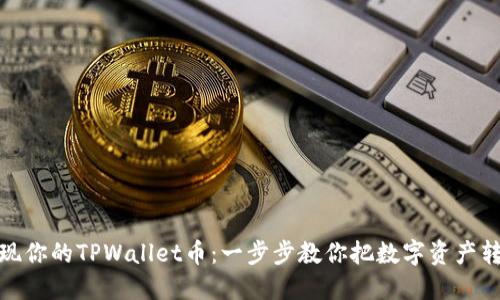 轻松变现你的TPWallet币：一步步教你把数字资产转为现金