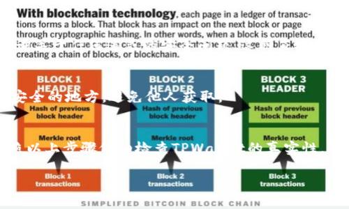 在手机端查看自己的TPWallet的真假，可以按照以下步骤进行，以确保你的资产安全并确认钱包的真实性。

了解TPWallet的基本知识
在探讨如何鉴别TPWallet的真伪之前，首先我们需要了解什么是TPWallet。TPWallet是一款专注于数字资产管理的手机应用，用户可以通过它存储和交易多种加密货币。在使用TPWallet的过程中，用户需要确保自己下载的是真正的官方版本，避免来自第三方的不安全钱包。

步骤一：确认下载渠道
首先，要确保手机上安装的TPWallet是从正规渠道下载的。官方的TPWallet通常会在其官方网站或者知名的应用商店（如Apple App Store或Google Play Store）发布。如果你是在其他不明来源下载的应用，建议立即卸载并更换到官方渠道下载。

步骤二：检查应用的版本和更新
在TPWallet中，正常情况下都会有版本更新的提示。打开应用，进入设置查看版本号，与你在官网上看到的最新版本进行对比。如果发现你的版本过旧，还未接收到更新提示，可能需要考虑重新安装或联系客服确认。

步骤三：观察应用功能
真正在运行的TPWallet会提供完整的功能，比如交易记录、资产更新、市场行情等，如果你发现某些功能缺失或异常，尤其是抽象的功能或操作，这可能是在使用仿冒钱包。

步骤四：验证安全设置
TPWallet应该会提供默认的安全设置，例如强密码保护、生物识别解锁等。在你的设置中确认这些安全措施是否启用。确保你的个人信息受到保护，同时要注意不要将私钥、助记词等关键信息分享给他人，更要避免在不安全的地方输入。

步骤五：查看用户评价和评测
可以在应用商店或者相关论坛查看其他用户的评价。好的钱包通常会有大量积极的用户反馈。如果你看到很多投诉或者关于安全问题的讨论，建议你重新审视你的TPWallet，考虑更换。

步骤六：联络客服确认
如果仍然不确定钱包的真伪，可以考虑直接联系TPWallet的官方客服。一方面可以通过他们确认你的账户和钱包的情况，另一方面也可以咨询关于任何迷惑的安全问题。这种直接的验证通常是最可靠的途径。

步骤七：定期备份
即使验证了TPWallet的真实性，也不可忽视资产的安全。定期备份你的钱包数据与助记词，一旦遇到问题，才能迅速恢复。备份请务必保存在安全的地方，避免他人获取。

总结与建议
在现代数字资产交易中，确保钱包的真实性是保护自己资产安全的第一步。随着仿冒软件的增加，用户需要保持警惕，认真核对各种信息。按照以上步骤仔细检查TPWallet的真实性，可以有效降低安全风险。此外，务必在数字资产的管理与交易上保持谨慎，定期跟进应用的更新动态，以确保始终使用最新的安全技术和功能。

通过以上详细的步骤，你可以在手机端有效地确认TPWallet的真假，并在保护自己资产的同时，安心地进行数字货币的交易与管理。