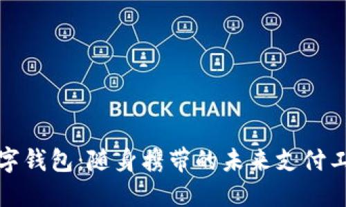 数字钱包：随身携带的未来支付工具