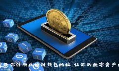 :一步步教你注册区块链钱包地址，让你的数字资