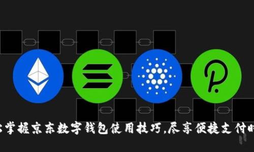 轻松掌握京东数字钱包使用技巧，尽享便捷支付时代！