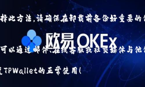 如果您在使用TPWallet时遇到升级后无法使用的问题，可以按照以下步骤进行排查和解决：

1. 检查网络连接
首先，确保您的设备连接到了稳定的网络。有时候，网络问题可能导致应用无法正常运行。您可以尝试切换Wi-Fi和移动数据，或者重启路由器来解决网络问题。

2. 更新应用程序
确保您安装的TPWallet是最新版本。前往应用商店（如App Store或Google Play）检查是否有可用的更新，如果有，请更新到最新版本。开发者在更新版本时通常会修复已知的bug和安全问题。

3. 清除应用缓存
有时候，应用程序的缓存文件会导致功能异常。您可以通过以下步骤清除TPWallet的缓存：进入设备的设置，找到“应用”或“程序管理”，找到TPWallet，点击“存储”，然后选择“清除缓存”。这项操作不会删除您的账户信息或资产。

4. 重启设备
简单但有效的方式是重启您的手机或其他设备。这可能会解决临时的系统问题，恢复TPWallet的正常运行。

5. 查看官方公告与社区反馈
访问TPWallet的官方网站或社交媒体平台，查看是否有关于升级后的注意事项或故障的公告。有时候，开发者会发布维护信息或说明，告诉用户如何应对当前的问题。同时，您也可以在相关的社区或论坛中寻求帮助，看看其他用户是否遇到相同的问题及解决方案。

6. 重新安装应用
如果以上方法都未能解决问题，您可以尝试卸载TPWallet，然后重新安装。从应用商店中下载最新版本。如果选择此方法，请确保在卸载前备份好重要的信息和资产。

7. 联系客服支持
如果尝试了以上所有步骤后问题仍然存在，建议联系TPWallet的客户支持。通常，官方网站会提供联系信息，您可以通过邮件、在线客服或社交媒体与他们获得帮助，专业的技术支持将会帮助您解决问题。

记住，在任何情况下都不要轻易分享您的私人密钥或账户信息，以确保资产安全。希望这些步骤能够帮助您恢复TPWallet的正常使用！