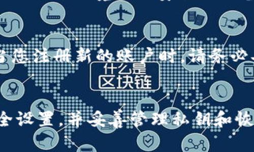 关于TPWallet的重新注册与安全性的问题，以下是一些详细的解答和建议：

TPWallet重新注册的可行性
TPWallet是一个用于管理数字资产的钱包，如果您想要重新注册，通常是可以的。您只需访问TPWallet的官方网站或应用程序，按照注册流程重新创建一个账户。在此过程中，确保使用一个新的电子邮件地址，而不是先前使用的地址以避免冲突。

安全性问题
安全性是数字钱包用户最为关心的问题之一。TPWallet在安全防护方面应该采取了一系列措施，包括两步验证、加密存储等。然而，用户的安全体验也 depend on their own practices.以下是一些安全使用TPWallet的建议：

ul
    listrong保持密码复杂：/strong选择一个强密码，包含大小写字母、数字和特殊字符，避免使用容易猜测的信息。/li
    listrong启用两步验证：/strong如果TPWallet提供双重认证功能，一定要启用。这可以为您的账户提供额外的保护层。/li
    listrong定期更新软件：/strong确保TPWallet始终是最新版本，以便得到最新的安全补丁和功能。/li
/ul

选择合适的设备
如果您打算重新注册TPWallet，务必在安全的设备上进行，比如自己的个人电脑或智能手机。尽量避免在公共Wi-Fi环境或不安全的设备上进行注册和登录。

私钥和恢复短语的管理
在创建TPWallet账户时，您会得到一个私钥和恢复短语。这些都是至关重要的信息，一旦丢失，将无法找回。当您注册新的账户时，请务必妥善保管这些信息，不要将其透露给任何人。

总结
TPWallet可以重新注册，但用户需谨慎对待安全性问题，确保通过安全的方式进行操作，定期更新账户的安全设置，并妥善管理私钥和恢复短语。通过采取适当的预防措施，您可以安全地享受TPWallet带来的便利与服务。