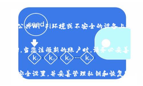 关于TPWallet的重新注册与安全性的问题，以下是一些详细的解答和建议：

TPWallet重新注册的可行性
TPWallet是一个用于管理数字资产的钱包，如果您想要重新注册，通常是可以的。您只需访问TPWallet的官方网站或应用程序，按照注册流程重新创建一个账户。在此过程中，确保使用一个新的电子邮件地址，而不是先前使用的地址以避免冲突。

安全性问题
安全性是数字钱包用户最为关心的问题之一。TPWallet在安全防护方面应该采取了一系列措施，包括两步验证、加密存储等。然而，用户的安全体验也 depend on their own practices.以下是一些安全使用TPWallet的建议：

ul
    listrong保持密码复杂：/strong选择一个强密码，包含大小写字母、数字和特殊字符，避免使用容易猜测的信息。/li
    listrong启用两步验证：/strong如果TPWallet提供双重认证功能，一定要启用。这可以为您的账户提供额外的保护层。/li
    listrong定期更新软件：/strong确保TPWallet始终是最新版本，以便得到最新的安全补丁和功能。/li
/ul

选择合适的设备
如果您打算重新注册TPWallet，务必在安全的设备上进行，比如自己的个人电脑或智能手机。尽量避免在公共Wi-Fi环境或不安全的设备上进行注册和登录。

私钥和恢复短语的管理
在创建TPWallet账户时，您会得到一个私钥和恢复短语。这些都是至关重要的信息，一旦丢失，将无法找回。当您注册新的账户时，请务必妥善保管这些信息，不要将其透露给任何人。

总结
TPWallet可以重新注册，但用户需谨慎对待安全性问题，确保通过安全的方式进行操作，定期更新账户的安全设置，并妥善管理私钥和恢复短语。通过采取适当的预防措施，您可以安全地享受TPWallet带来的便利与服务。