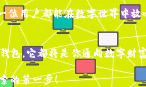 
探索未来金融：如何选择最适合你的数字货币钱包？

数字货币, 钱包, 加密货币/guanjianci

引言：数字货币的崛起
在崭新的金融时代，数字货币如同晨曦中的曙光，悄然走入我们的生活。比特币、以太坊等先锋币种引领着这一场货币革命，正在改变我们对财富、交易及价值存储的传统认知。伴随着数字货币的兴起，钱包作为承载数字资产的“家园”，自然引起了人们的广泛关注。然而，在这个选择众多、功能各异的数字钱包世界中，你应该如何优雅地选择适合自己的那一款呢？

数字货币钱包的定义与类型
在深入选择之前，我们有必要首先理解什么是数字货币钱包。所谓的钱包，实际上是一个存储数字货币私钥的工具。它不是一个物理的容器，而是通过技术手段保护你的数字资产，确保你能够安全地进行交易。
数字钱包大致可以分为三类：热钱包、冷钱包和纸钱包。

h4热钱包：随时随地的便利/h4
热钱包是与互联网相连的钱包，类似于手机上的移动应用。这种钱包的优势在于方便快捷，适合那些频繁交易的用户。想象一下，你在咖啡店里，手指轻轻滑动，就能用比特币支付，一切如梦似幻。然而，正因其在线特性，热钱包也更容易受到黑客攻击。

h4冷钱包：安全的保护壳/h4
冷钱包则是与互联网隔绝的存储方式，比如USB设备或专门的硬件钱包。它就像是藏在老屋阁楼里的宝藏，安全而隐秘。对于打算长期投资或储存大额资产的用户而言，冷钱包显得尤为重要。如果你希望心无旁骛地守护你的财富，尽量选择这种钱包。

h4纸钱包：古老而实用的形式/h4
在数字钱包盛行的今天，纸钱包可能看起来有些过时，但它的理念却根植于最基础的信任中。纸钱包是将私钥和公钥以二维码的形式打印在纸上的一种方式。把它放入保险柜，便是对财富的守护。每当你回忆起那张沧桑的纸张，会感受到一种无法言喻的安全感。

如何选择你的数字货币钱包
在选择钱包时，我们需考虑多个因素，如安全性、易用性、功能性、以及支持的币种。以下是一些具体的选择技巧。

h4安全性：数字经济的堡垒/h4
在数字货币世界中，安全险象环生。选购一个钱包时，确保其提供强大的安全功能，例如双重认证和私钥控制。对于用户来说，安全性绝对是放在首位的考量项。一款好的钱包如同坚固的堡垒，让你的资产高枕无忧。

h4易用性：顺滑的用户体验/h4
即使再安全的钱包，如果用户界面繁琐，也难以令人满意。选购时，仔细体验钱包的功能和操作界面，找出哪个更为自然流畅。用户体验好的钱包如同温暖的阳光，给予你使用的愉悦感。

h4功能性：超越基本需求/h4
许多现代数字货币钱包不仅仅支持简单的存取功能。它们可能提供各种有趣的附加功能，例如交易历史记录、实时价格监控、多币种支持等。这些附加功能为用户提供了更丰富的体验，就如同一场精彩的音乐会，各种乐器交汇出动人的旋律。

h4支持币种：多元化的选择/h4
不同钱包支持的币种各异，而如今市场上的数字货币如同繁星般璀璨。如果你投资了多种数字货币，选择一个支持多种币种的钱包显得尤为重要。想象一下，所有的财富在一个地方安放，犹如各色花朵在花园中争相开放。

数字货币钱包的未来趋势
随着技术的不断演进，数字货币钱包的未来充满了变革和机遇。我们不妨展望一下，未来的钱包将会呈现怎样的面貌。

h4智能合约的集成/h4
未来的钱包可能会集成更多智能合约功能，这让交易不再仅限于币与币间的简单转移，而是可以实现更多复杂的协议和交易。例如，房屋销售、产权交易等，都可以通过智能合约进行自动化操作。那时，钱包就不仅是财富的存储工具，更是财富增值的助推器。

h4跨链技术的应用/h4
随着区块链技术的发展，跨链技术日益受到关注。未来的钱包将能够让多种不同区块链资产在同一个环境中流通，打破壁垒，迎接真正的互联互通。想象一下，从比特币到以太坊，甚至到新兴的币种，你的资产能够自由切换，仿佛驾驭了掌控数字经济的魔法。

h4用户隐私的重视/h4
随着公众对隐私问题的关注不断增加，未来的钱包也将更加重视用户的隐私保护。数据加密、匿名交易、去中心化的身份验证等，将为用户提供更为安全的环境，让每一位用户都能在数字世界中放心遨游。

结语：做明智的选择
选择一个适合自己的数字货币钱包，是每一个数字资产持有者的重要决策。在这一条探索未来金融的道路上，你将遇到形形色色的钱包和交易方式。无论你选择哪个钱包，它都将是你通向数字财富之路的第一步。谨记，智者善于选择，而聪明人则在于做出明智的决策，愿你在这片广阔的数字海洋中，快意遨游，心想事成。

在新时代的浪潮中，每个人都有机会成为财富的掌控者。数字货币钱包正是你开启这扇大门的钥匙。希望这篇文章能帮助你找到适合自己的那把“钥匙”，勇敢迈出探索的第一步！