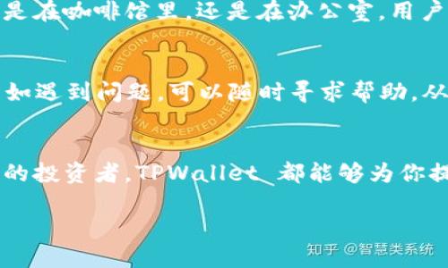 TPWallet 是一款加密货币钱包应用，旨在为用户提供安全、便捷的数字资产管理服务。它支持各种加密货币，包括主流币和一些小众币种，为用户提供充值、提现、交易等功能。以下是对 TPWallet 应用的一些重要方面的详细介绍：

1. 安全性
在数字资产管理中，安全性始终是最重要的考虑因素之一。TPWallet 采用了多层加密技术，用户的私钥在本地设备上生成并存储，确保用户的资产不易受到网络攻击。同时，TPWallet 还支持双重认证和生物识别（如指纹识别），进一步增强了账户的安全性。

2. 用户友好的界面
TPWallet 的界面设计简洁易用，即便是对于新手用户来说，也能够快速上手。首页显示用户的资产总额以及各类资产的具体情况，用户可以方便地查看和管理自己的数字货币。同时，应用提供实时的市场行情信息，用户可以随时跟踪自己关注的币种。

3. 多种功能
TPWallet 除了基本的钱包功能，还提供了多种附加功能，满足不同用户的需求。例如，用户可以通过 TPWallet 直接进行交易，不必跳转到其他平台。此外，TPWallet 还支持去中心化交易所（DEX），使用户能够在不依赖第三方的情况下进行交易。这种功能在某种程度上提高了交易的透明度和安全性。

4. 支持多种加密货币
TPWallet 支持多种主流及小众加密货币，如比特币、以太坊、瑞波币等。这使得用户可以在同一平台上管理多种资产，避免了在多个钱包之间切换的繁琐。同时，TPWallet 也在不断扩大其支持的币种范围，以适应市场的变化与用户的需求。

5. 跨平台使用
TPWallet 不仅可以在移动设备上使用，也支持桌面和网页版本。用户可以随时随地访问自己的钱包，从容应对突发的市场波动。无论是在咖啡馆里，还是在办公室，用户都可以方便地管理自己的数字资产。

6. 社区与支持
TPWallet 拥有活跃的用户社区，用户可以在社区中交流经验、分享交易策略。此外，TPWallet 提供在线客服支持，用户在使用过程中如遇到问题，可以随时寻求帮助，从而提升用户体验。

总结
TPWallet 是一款功能丰富、安全可靠的加密货币钱包应用，适合不同层次的用户。无论你是刚刚接触加密货币的新手，还是经验丰富的投资者，TPWallet 都能够为你提供便利与安全的服务。随着区块链技术的发展，TPWallet 也在不断更新与完善，以适应用户日益增长的需求。

如果你对加密货币投资感兴趣，并希望找到一个适合自己的钱包应用，TPWallet 可能是一个不错的选择。
