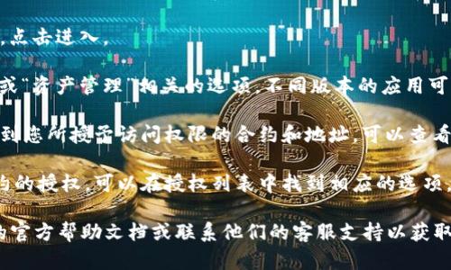 在TPWallet中查看授权列表的步骤如下：

1. **打开TPWallet应用**：确保您已安装TPWallet，并成功登录您的账户。

2. **进入钱包页面**：在主界面上，找到您的钱包，点击进入。

3. **查找授权功能**：在钱包页面中，寻找“授权”或“资产管理”相关的选项。不同版本的应用可能有所不同。

4. **查看已授权合约**：找到授权列表后，您将看到您所授予访问权限的合约和地址。可以查看每个授权的详细信息，包括合约地址、授权时间等。

5. **取消授权（可选）**：如果您希望取消某个合约的授权，可以在授权列表中找到相应的选项，按照提示操作。

如果在操作中遇到困难，您还可以查阅TPWallet的官方帮助文档或联系他们的客服支持以获取更多帮助。