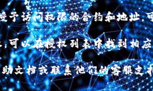 在TPWallet中查看授权列表的步骤如下：

1. **打开TPWallet应用**：确保您已安装TPWallet，并成功登录您的账户。

2. **进入钱包页面**：在主界面上，找到您的钱包，点击进入。

3. **查找授权功能**：在钱包页面中，寻找“授权”或“资产管理”相关的选项。不同版本的应用可能有所不同。

4. **查看已授权合约**：找到授权列表后，您将看到您所授予访问权限的合约和地址。可以查看每个授权的详细信息，包括合约地址、授权时间等。

5. **取消授权（可选）**：如果您希望取消某个合约的授权，可以在授权列表中找到相应的选项，按照提示操作。

如果在操作中遇到困难，您还可以查阅TPWallet的官方帮助文档或联系他们的客服支持以获取更多帮助。