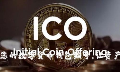 轻松查询您的数字货币钱包编号，让资产一目了然