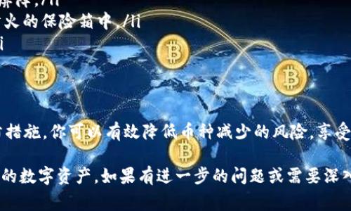 对于使用TPWallet等数字钱包时，币种数量减少的情况，可能有几种原因。以下是可能导致TPWallet中币种减少的几个常见原因及其解决方法：

1. 交易被执行
如果你在TPWallet中进行了币种转账或交易，这可能会导致你的余额减少。检查最近的交易记录，看看是否有任何交易是你发起的。如果是，你可以在区块链浏览器中查询交易详细信息，确认交易是否成功。

2. 智能合约的交互
在使用去中心化应用（DApps）时，某些智能合约可能会自动从你的钱包中扣除一定数量的代币。例如，参与质押、借贷或者交易等操作，都会涉及到代币转移。务必确认你是否授权了相关操作。

3. 被盗或钓鱼攻击
安全性是使用数字钱包时的重要考虑因素。如果你发现TPWallet中的币种无缘无故减少，很可能是钱包信息泄露或受到钓鱼攻击。确保你的私钥和助记词没有泄露，并不在不安全的网站输入敏感信息。

4. 系统故障或网络问题
有时，由于钱包软件的bug或网络连接问题，余额可能出现错误。尝试重新启动应用程序或清除缓存，以查看余额是否会恢复正常。如果问题仍然存在，建议联系TPWallet的客服支持。

5. 手续费扣除
在进行交易时，交易手续费会从你的余额中扣除，这也是余额减少的重要原因。确保在进行交易时留有足够的余额用于支付手续费。

6. 自动更新或代币Swap
某些钱包会进行自动代币交换，如果你设置了相关功能，也可能导致你的资金发生变化。在使用这些功能时，要仔细阅读相关说明，确保了解每一步的操作及其可能带来的影响。

7. 其它钱包的多重签名
如果你的TPWallet是多重签名钱包，任何的一次转账都需要其他签名者的批准。这种情况下，可能发生余额变化，但不是你个人的操作导致的。

怎样保护你的数字资产
为了避免此类问题再次发生，可以采取一些预防措施：
ul
    listrong使用强密码：/strong创建一个复杂且独特的密码，并定期更换。/li
    listrong启用双重验证：/strong许多钱包提供双重身份验证功能，为钱包增加一道安全屏障。/li
    listrong定期备份：/strong确保你的助记词和私钥安全。可以将其保存在物理位置，如防火的保险箱中。/li
    listrong保持软件更新：/strong定期更新钱包软件，确保使用最新的安全补丁和功能。/li
/ul

结论
在数字货币的世界中，安全和知识是保护资产的关键。通过了解可能的原因和采取适当的预防措施，你可以有效降低币种减少的风险，享受安全便捷的数字资产管理体验。如果遇到问题，不要慌张，逐步排查，必要时寻求专业的帮助。 

以上内容希望能帮助你更好地理解TPWallet中余额变化的可能原因，并采取适当措施保护你的数字资产。如果有进一步的问题或需要深入探讨某一点，请随时告知！