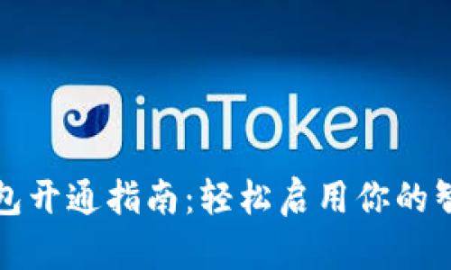 江苏数字钱包开通指南：轻松启用你的智能支付时代