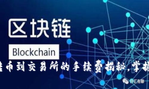 tpwallet转币到交易所的手续费揭秘，掌握省钱技巧！