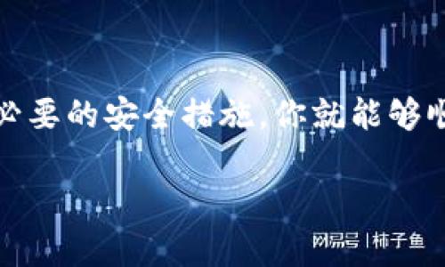 由于我是一个文本生成模型，无法提供实时的注册指南和平台变动信息。下面我可以给出一些建议和步骤，帮助你了解如何注册海外版TPWallet。

### TPWallet注册步骤：

#### 一、准备工作

在开始注册之前，请确保你使用的网络环境是安全的，尽量避免公共Wi-Fi。如果可能，使用虚拟专用网络（VPN）来保护你的隐私和信息安全。

#### 二、访问官方网站

首先，通过浏览器访问TPWallet的官方网站。请确保你访问的是官方URL，以避免钓鱼网站。这一点尤为重要，尤其是在加密货币和数字资产交易领域。

#### 三、创建账户

1. 点击注册按钮
在官网上，寻找“注册”或“创建账户”按钮。点击后，你将被引导到注册页面。

2. 输入电子邮件
在注册表单中，通常需要你提供一个有效的电子邮件地址。建议使用一个专门用于加密货币交易的邮箱，以便于管理和保护你的个人信息。

3. 设置密码
创建一个强密码，建议包含大写字母、小写字母、数字和特殊字符。密码应尽量复杂，至少12个字符，以增强账户的安全性。

4. 验证电子邮件
完成注册后，TPWallet会向你输入的邮箱发送一封验证邮件。查看收件箱，点击邮件中的链接以验证你的账户。请确保检查垃圾邮件文件夹，防止邮件被误标记。

#### 四、身份验证

1. 提交身份信息
为了遵循相关的法律法规，TPWallet可能要求你提供一些身份信息。这通常包括你的姓名、地址以及身份证明文件（如护照或驾照）的扫描件。

2. 等待审核
提交信息后，通常需要等待一段时间，以便TPWallet审核你的身份信息。你会收到通知，告知审核结果及进一步的指示。

#### 五、充值和交易

1. 充值资金
身份验证通过后，你可以进行充值。TPWallet可能支持多种充值方式，包括银行转账、信用卡、以及其他加密货币的充值方式。选择最适合你的方式，并按照步骤进行操作。

2. 开始交易
一旦账户中有资金，你就可以开始交易了。浏览交易市场，选择你想要交易的加密货币，设置好买入或卖出的价格，然后执行交易。

#### 六、安全措施

1. 启用两步验证
为了进一步提高账户安全性，建议启用两步验证（2FA）。这将增加一个安全层，即使有人获取你的密码，也无法轻易访问账户。

2. 经常更新密码
定期更改你的账户密码，可以有效降低潜在的安全风险。

#### 七、常见问题解答

1. 注册时遇到问题怎么办？
如果在注册过程中遇到问题，可以通过TPWallet官网的客服支持获取帮助，或者查阅相应的知识库和FAQ。

2. 我可以在多个设备上登录吗？
是的，TPWallet支持多个设备登录，但请确保在不使用时安全退出账户。

### 总结

注册海外版TPWallet并不是一件复杂的事情，只要按照步骤进行，保持警觉并采取必要的安全措施，你就能够顺利完成注册。不过，在进行加密货币交易时，请务必充分了解市场风险，并谨慎操作。

希望以上信息能够帮助你顺利注册并使用TPWallet。