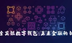 探索英银数字钱包：未来金融的钥匙