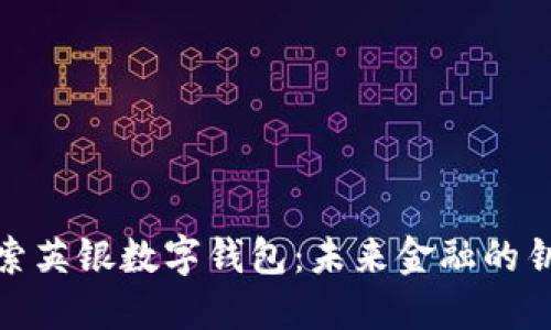探索英银数字钱包：未来金融的钥匙