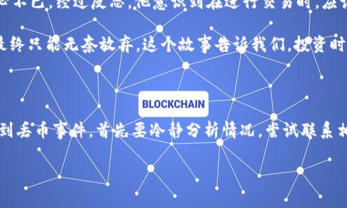 在数字货币迅猛发展的今天，越来越多的人开始使用区块链钱包，如TPWallet等，以管理自己的加密资产。然而，随着资产的快速增值以及交易的频繁，有些用户在使用过程中可能会遭遇到丢失币的情况。丢币事件的发生，常常让人心如死灰，难以承受。如何追回丢失的币，成为了许多用户心中的疑问。

何谓TPWallet？

TPWallet是一个基于区块链技术的数字货币钱包，支持多种主流加密货币的存储和交易。它凭借其安全性、便利性以及操作简洁性，吸引了大量用户。TPWallet不仅提供了资金管理的功能，还支持去中心化交易和DeFi应用，令投资者能够更灵活地运用自己的财富。

为什么我的币会丢失？

数字货币丢失的原因多种多样，以下是一些常见的情况：
ul
    listrong私钥丢失：/strong区块链资产的拥有权是通过私钥来证明的，如果私钥丢失，便无法访问与之关联的资产。/li
    listrong发送错误：/strong在发送币的过程中，如果输入了错误的钱包地址，资金将无法追回。/li
    listrong恶意攻击：/strong黑客攻击可能导致用户的账户被盗，造成资金损失。/li
    listrong钱包故障：/strong软件或硬件故障可能导致资产无法显示，但实际上资产仍在区块链上。/li
/ul

如何避免币丢失？

虽说币的丢失有时难以避免，但我们可以采取一些预防措施，以降低风险：
ul
    listrong备份私钥：/strong确保定期备份并妥善存储钱包的私钥，将其保存在安全的地方，例如纸质备份或硬件钱包中。/li
    listrong确认地址：/strong在进行转账前，一定要再次确认接收地址是否正确，避免因输入失误而导致的资金损失。/li
    listrong使用安全连接：/strong在进行任何交易时，确保使用安全的网络，避免在公共Wi-Fi下进行资金操作。/li
    listrong启用双重验证：/strong为钱包开启双重验证，增加安全性，防止未授权访问。/li
/ul

丢币后能否追回？

一旦发生币丢失，用户往往会开始寻找各种方式尝试追回资金。以下是一些可能的途径：
ul
    listrong联系钱包客服：/strong如果是由于钱包系统故障导致丢币，可以尝试与TPWallet的客服取得联系，提供相关信息，看看是否能恢复资产。/li
    listrong区块链浏览器：/strong利用区块链浏览器查询交易记录，确认资金是否已经发送到指定的地址，了解丢失的具体情况。/li
    listrong法律手段：/strong若遭遇诈骗，可收集证据并咨询法律专业人士，探索通过法律途径来追回资产的可能性。/li
/ul

案例分析：丢币事件的教训

让我们来看几个真实案例，以便更好地理解丢币的风险以及如何应对：

strong案例一：/strong小张是一位新手投资者，他在TPWallet上购买了一些以太坊。在一次转账中，他不小心将以太坊转错了地址，造成无法追回的损失。这个事件让他痛心不已。经过反思，他意识到在进行交易时，应该认真核对信息，并学习更多关于加密资产管理的知识。

strong案例二：/strong小李在网络上遇到一个看似不错的投资项目，结果不幸被诈骗，丢失了大部分的积蓄。尽管她尝试通过法律手段追回损失，但由于缺乏有力的证据，最终只能无奈放弃。这个故事告诉我们，投资时一定要保持警惕，避免贪婪。

结语：守护你的资产

在这个充满机遇与挑战的时代，数字货币的安全管理显得尤为重要。使用TPWallet等数字钱包时，用户应时刻保持警惕，采取相应的预防措施，以确保资产的安全。若不幸遇到丢币事件，首先要冷静分析情况，尝试联系相关支持服务，努力争取追回损失。而更重要的是，每个人都应学习数字货币的基本知识，提高自身的风险防范意识，让自己的资产在这条未知的高速公路上更为安全地行驶。

无论是买卖加密货币，还是投资于不同的DeFi项目，用户都应该充分了解其中的风险，借以提升自己的决策能力，确保在这场数字财富的竞赛中脱颖而出。