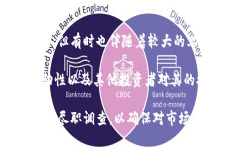 TPWallet（TP钱包）是一款数字资产钱包，它支持多种加密货币和代币的存储、管理及交易。至于TPWallet中新币的“市场级别”，这个概念通常指的是资产在交易市场上的流动性和知名度。

一般来说，数字货币市场可以按流动性和认可度分为几个级别：

一级市场：大型知名币种
一级市场通常是指那些市值较高、交易量大的数字货币，比如比特币（BTC）、以太坊（ETH）等。这些币种在各种交易所都具有广泛的流动性，而且盈利潜力较大。

二级市场：中型币种
二级市场包括那些市值适中、在一些交易所上有一定交易量的币种。它们比一级市场的币种稍微小众，但仍然受到一定的关注和投资。这些币种通常带有较高的风险与潜在回报。

三级市场：小型新币
三级市场则是新币和市值较小的项目。这些币种可能在某些新的交易所挂牌，流动性较低，风险也高，但有时也伴随着较大的上涨潜力。

因此，如果你在问TPWallet中的某个新币属于哪个级别，具体情况会依赖于该币种的市场表现、流动性以及其他投资者对其的接受程度。若该新币在TPWallet上线后得到了显著的关注和交易量，它可能会迅速提升其市场级别。

在投资之前，了解该新币的背景、团队、技术和市场趋势都是非常重要的。建议在购买之前做好充分的尽职调查，以确保对市场动态有清晰的认识。