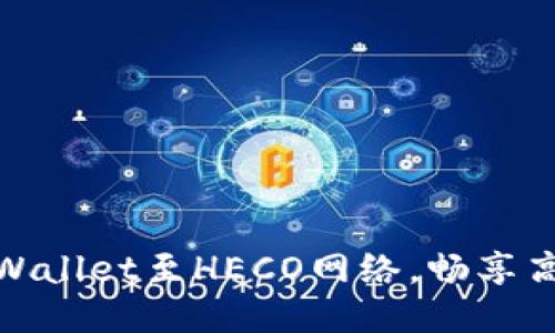 如何轻松切换TPWallet至HECO网络，畅享高效去中心化体验