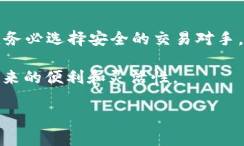 TPWallet 是一个多链数字钱包，主要用于存储和管理不同区块链上的数字资产，包括 USDT（Tether）等稳定币。如果你想通过 TPWallet 来出售 USDT，需要了解以下几个步骤：

如何在 TPWallet 上出售 USDT

在 TPWallet 上出售 USDT 首先需要确保你的钱包中已经存在 USDT 资产。接下来的步骤将帮助你完成出售过程：

步骤一：打开 TPWallet

首先，确保你已经下载并安装了最新版本的 TPWallet。打开应用并使用你的账户登录。如果你还没有账户，请先进行注册。

步骤二：查看你的资产

在钱包主界面，你会看到所有存储的数字资产，包括 USDT。点击 USDT，进入资产详情页面。

步骤三：选择出售方式

在 TPWallet 中，你可以选择不同的方式来出售 USDT，例如通过去中心化交易所（DEX）或直接进行场外交易（OTC）。选择你想要的出售方式。

步骤四：进行交易

如果选择通过去中心化交易所进行出售，你需要连接一个支持 USDT 交易的交易所，确认交易对（如 USDT/ETH 或 USDT/BTC），然后输入你希望出售的 USDT 数量，按照提示完成交易。

如果你选择进行场外交易（OTC），则需要找到一个信誉良好的买家，协商价格和交易方式，然后完成交易，确保保持交易的安全性。

步骤五：确认交易

无论你选择哪种出售方式，完成交易后，记得查看你的资产余额变化，确保交易成功。如果交易中出现问题，请及时联系支持团队以获得帮助。

注意事项

在出售 USDT 的过程中，请确保你了解市场行情，以便以合适的价格出售。此外，务必选择安全的交易对手，保护自己的资金安全。

通过这些步骤，你可以在 TPWallet 上顺利出售你的 USDT，享受区块链技术带来的便利和灵活性。

以上信息希望能帮助到你，如果还有其他问题，请随时询问。