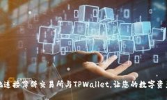 如何优雅地连接薄饼交易所与TPWallet，让您的数字