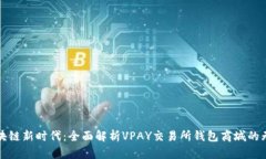 探索区块链新时代：全面解析VPAY交易所钱包商城