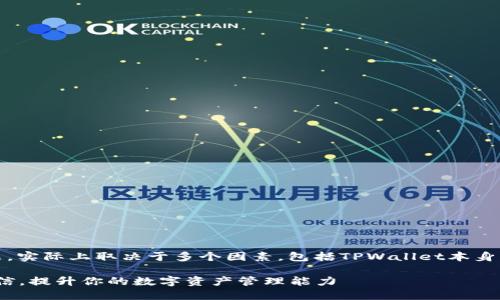 关于TPWallet是否可以提现到微信的问题，实际上取决于多个因素，包括TPWallet本身的政策、地区限制、以及你使用的具体功能。

### 探秘TPWallet：如何安全提现到微信，提升你的数字资产管理能力