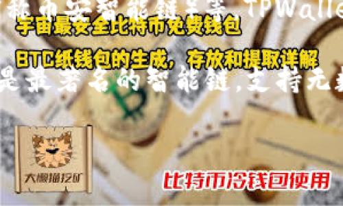 TPWallet 不是一条智能链，而是一个多链钱包，支持多种区块链的数字资产存储，包括以太坊、BNB链（前称币安智能链）等。TPWallet 旨在为用户提供安全、便捷的数字资产管理服务，助力用户在不同区块链之间进行资产的存储和交易。

智能链指的是拥有智能合约功能的区块链，允许开发者在其上创建去中心化应用 (dApps)。例如，以太坊是最著名的智能链，支持无数的去中心化应用和项目。相比之下，TPWallet 作为钱包，是用来存储和管理这些智能链上资产的工具。

如果你有更多关于 TPWallet 或其他相关技术的问题，欢迎提问！