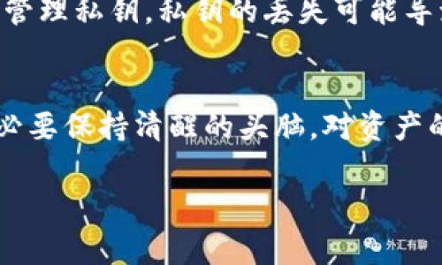 在TPWallet（TP钱包）中，用户可以查看和管理各种数字资产，包含许多不同种类的加密货币和代币。不过，关于“真币”的定义，通常是指那些通过正式渠道发行且有一定市场认可度和流通价值的加密资产。

什么是TPWallet？
TPWallet是一款去中心化的数字货币钱包，用户可以通过它存储、转账和交易各种加密资产。与传统的银行系统不同，TPWallet支持用户直接掌控自己的资产，没有任何中介的干预。

TPWallet中的数字资产
在TPWallet中，用户可以存储比特币、以太坊、波场等主流数字货币。此外，TPWallet也支持许多ERC20、TRC20等代币。一些项目团队可能会在TPWallet上发布自己的代币，这些代币的价值和合法性会因项目而异。

如何判断TPWallet中的“真币”
在TPWallet中，要判断一个数字资产是否具有真实的流通价值，用户可以从以下几个方面入手：
ul
    listrong项目背景/strong：了解该数字资产的背后团队与项目目标。是否有实际应用？是否有知名投资方？/li
    listrong流通情况/strong：查看该数字资产在多个交易所的交易量和流通程度。活跃的交易和较高的市场认可度往往意味着其价值。/li
    listrong社区支持/strong：密切关注该项目的社区讨论，用户的反馈与参与程度能够在一定程度上反映出该资产的真实价值和前景。/li
/ul

TPWallet的优势与风险
作为一个去中心化的钱包，TPWallet提供了用户对自己资产的完全控制权，极大地提高了安全性。然而，这种控制权也伴随着风险，因为用户需要自行管理私钥，私钥的丢失可能导致资产永久失去。此外，市场上存在大量的山寨币，这些数字资产的实际价值往往不高，甚至可能带有诈骗成分，因此用户在选择和交易时要保持谨慎。

总结
总的来说，TPWallet支持的数字资产中有些确实是“真币”，而有些可能只是短期投机产品或山寨币。用户在使用TPWallet进行交易和管理资产时，务必要保持清醒的头脑，对资产的选择要谨慎，切勿盲目跟风。尤其是在这个充满变数的加密货币市场中，保持理性与专业，才能为自己的数字资产安全保驾护航。

如果您有其他问题，欢迎继续询问！