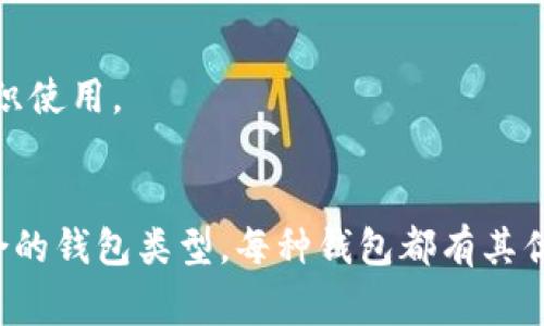 数字钱包通常可以根据其功能和使用场景分为几类，以下是几种常见的数字钱包类型：

### 1. 硬件钱包
硬件钱包是一种物理设备，用于安全地存储加密货币的私钥。由于它们不与网络直接连接，因此被认为是非常安全的选择。常见的硬件钱包包括Ledger和Trezor等。

### 2. 软件钱包
软件钱包是运行在电脑或手机上的应用程序，用户可以方便地进行数字货币的存储和交易。根据安装位置的不同，软件钱包又可以分为：

- **桌面钱包**：安装在个人电脑上的钱包，比如Electrum和Exodus。
- **移动钱包**：专为智能手机设计，比如Trust Wallet和Coinomi等。

### 3. 网页钱包
网页钱包通过浏览器访问，用户可以在任何地方使用，只需连接到互联网。这种钱包通常提供较方便的操作，但由于其在线性质，相对比较容易受到攻击。

### 4. 冷钱包与热钱包
- **冷钱包**：是指不直接连接互联网的钱包，通常是硬件钱包或纸钱包，提供最高的安全性。
- **热钱包**：是在线钱包，通常用于频繁交易，虽然便捷但相对安全性较低。

### 5. 交易所钱包
许多加密货币交易所提供钱包服务，用户可以将资金存放在这些平台上，方便进行交易。但由于安全性问题，一般不建议长期持有大量资产在交易所钱包中。

### 6. 多重签名钱包
这种钱包要求多个私钥来签署交易，增加了安全性，适合团队或组织使用。

### 总结
在选择数字钱包时，用户需根据自己的需求和安全偏好来选择适合的钱包类型。每种钱包都有其优缺点，了解这些可以帮助用户更好地管理和保护自己的数字资产。