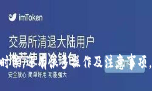 要在 TPWallet 中向我的资产充钱，可以按照以下步骤进行操作：

### 1. 下载和安装 TPWallet

如果你还没有 TPWallet，可以在你的手机应用商店（如 App Store 或 Google Play）中搜索“TPWallet”并下载。安装完成后，打开应用程序。

### 2. 创建或导入钱包

如果你是第一次使用 TPWallet，按照提示创建一个新的钱包。你需要设置一个密码并保存好助记词。如果你已经有一个钱包，可以通过助记词导入。

### 3. 进入资产管理

登录后，进入 TPWallet 的主界面。在这里，你可以看到当前资产的总览。找到并点击“资产”或“我的资产”选项，查看你的数字资产。

### 4. 选择充值的币种

在资产页面中，选择你想充值的币种。例如，如果你要充值 USDT，可以在资产列表中找到 USDT，并点击进入。

### 5. 获取充值地址

在你选择的币种页面中，通常会有一个“接收”或“充值”选项。点击后，你会看到一个钱包地址，这就是你需要充值的地址。记得复制这个地址，确保没有错误，或者你可以扫描二维码。

### 6. 从其他平台转账

现在，你可以从其他的数字货币交易平台或钱包中将资产转账至 TPWallet 中。登录到你的其他平台，找到发送或者转账的功能，粘贴你刚才复制的充值地址，填写转账数量，然后确认转账。

### 7. 等待确认

转账完成后，你需要等待网络的确认。不同币种的确认时间会有所不同，通常为几分钟到几十分钟不等，你可以在 TPWallet 的资产页面查看到账情况。

### 8. 验证充值结果

在 TPWallet 中查看你的资产，如果金额已到达，说明充值成功。如果没有到账，可以查阅转账记录，确认充值地址和金额是否正确。

### 小提示

- 确认自己发送的币种与接收地址匹配，错误的转账可能导致资金丢失。
- 保管好你的钱包助记词和私钥，确保账号安全。
- 不要在公共网络下进行大型转账，保障资金的安全。

遵循以上步骤，你就可以在 TPWallet 中成功充值资产了。在使用数字货币的时候，还有很多操作及注意事项，可以持续学习以确保资金安全。