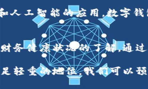 关于“数字钱包”概念股的相关信息，可以从几个不同的方面进行探讨，同时分析相关公司的背景和市场情况。以下是一些主要的数字钱包概念股：

### 1. 蔚来汽车 (NIO)
蔚来汽车不仅是一家电动车制造商，其旗下的蔚来APP也提供了数字钱包的功能，用户可以通过它进行车辆充电支付、服务预约以及社区互动。

### 2. 腾讯控股 (0700.HK)
作为中国最大的社交和数字支付平台之一，腾讯的微信支付已经成为中国市场上最受欢迎的数字钱包之一。微信钱包让用户可以方便地进行消费、转账、支付账单等，帮助腾讯在数字金融领域取得了重要地位。

### 3. 阿里巴巴 (9988.HK)
阿里巴巴的支付宝同样是一个非常具影响力的数字钱包平台。它不仅提供在线支付功能，还涵盖了理财、贷款和保险等多方面的金融服务，是中国电子商务生态系统的关键组成部分。

### 4. Square (SQ)
Square以其移动支付解决方案而闻名，特别是其Cash App，它是一个数字钱包，使用户能够轻松发送和接收钱款、购买比特币等。Square在推动小型企业接受数字支付方面也发挥了重要作用。

### 5. PayPal (PYPL)
PayPal是全球知名的数字支付平台，允许用户通过电子邮箱地址进行快速安全的在线支付。它近年来不断推出新的功能，如PayPal Cash和PayPal Credit来增强其数字钱包的能力。

### 6. Visa (V)
作为全球最大的支付处理公司之一，Visa在数字钱包技术上也在不断创新。通过与各类金融科技公司合作，Visa推出了多种数字支付解决方案，推广无现金支付的模式。

### 7. MasterCard (MA)
和Visa类似，MasterCard同样在数字钱包领域积极布局，推出了一系列服务，包括与各类数字支付平台的整合，使得用户在不同平台间进行支付更加方便。

### 8. Coinbase (COIN)
作为一家领先的加密货币交易平台，Coinbase提供的数字钱包功能使用户能够存储和转账各种加密货币，是进入加密市场的重要入口。

### 9. Block (SQ)
Square的母公司，Block，致力于构建开放、无障碍的金融生态系统，推动数字钱包和移动支付解决方案的普及。

### 市场分析
数字钱包的迅速发展与数字经济的崛起密不可分。越来越多的人选择无现金支付，这种趋势在年轻一代尤其明显。据统计，全球数字钱包用户数量预计将在未来几年内继续增长。

#### 未来展望
数字钱包作为一种便捷的支付工具，其市场潜力巨大。随着技术的不断进步，尤其是区块链和人工智能的应用，数字钱包的功能和安全性将持续提升，吸引更多用户的关注和使用。

### 结论
投资数字钱包概念股的决策应基于对市场趋势的深入分析，以及对各个公司的发展战略和财务健康状况的了解。通过关注这一领域的变革，投资者可把握潜在的投资机会。

这些公司不仅在塑造未来的支付方式方面发挥着重要作用，同时在数字经济中也占据了举足轻重的地位。我们可以预见，随着数字化时代的进一步发展，这些数字钱包概念股将继续受到市场的关注。