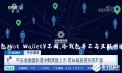 冷钱包（Cold Wallet）是加密货币存储的一种方式，
