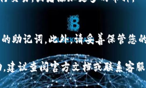 为了使用助记词登录TPWallet，您可以按照以下步骤进行操作：

步骤一：打开TPWallet应用
首先，在您的设备上找到并打开TPWallet应用。如果您尚未安装该应用，请访问您的应用商店搜索并下载TPWallet。

步骤二：选择登录选项
在应用的主界面上，您会看到几个选项。寻找“登录”或“恢复钱包”选项，点击进入。这通常会在应用的首页或欢迎界面上显现。

步骤三：输入助记词
接下来，您将被要求输入助记词。助记词是一组由多个单词组成的短语，通常为12个或24个单词。请确保您输入的助记词顺序正确，因为这对于恢复您的钱包至关重要。

步骤四：确认助记词
输入助记词后，应用可能会要求您确认这些单词。请重覆输入，以确保没有错误。只有当助记词准确无误时，您才可以顺利登录。

步骤五：设置新密码（如适用）
在某些情况下，输入助记词后，您可能需要设置一个新的钱包密码。这是为了保护您的资产安全，请选择一个强密码并牢记它。

步骤六：成功登录
一旦您成功输入助记词和（如需）新密码，您将被直接导入钱包界面。在这里，您可以查看余额，进行交易，或者添加更多的币种。

注意事项
在使用助记词登录之时，请确保您处于安全的环境中，避免在公共网络或不安全的设备上输入您的助记词。此外，请妥善保管您的助记词，以免遗失或被盗。助记词是一种非常重要的安全凭证，保护好它可以有效防止资产损失。

通过以上步骤，您就可以使用助记词成功登录TPWallet。如果您有其他问题或需要进一步的帮助，建议查阅官方文档或联系客服。