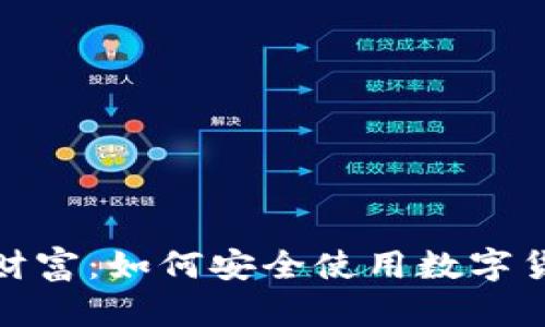 保护你的数字财富：如何安全使用数字货币钱包安全码