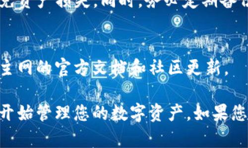 要在TPWallet中添加Core主网，您可以按照以下步骤进行操作。请注意，流程可能会因TPWallet的版本和更新而有所不同，请确保您使用的是最新版本的TPWallet。

### 步骤一：打开TPWallet

1. 启动TPWallet
首先，在您的手机上找到并打开TPWallet应用。如果您还没有下载，可以从App Store或Google Play商店下载并安装最新版本。

2. 登陆或创建钱包
如果您已经有钱包，输入您的密码或使用指纹识别进行解锁。如果您是新用户，请点击“创建钱包”，并按照屏幕上的提示进行设定。

### 步骤二：添加网络

3. 进入设置
在TPWallet主界面，寻找左上角的菜单按钮，通常是三条横线的图标。点击它，您将在侧边栏中看到“设置”选项。

4. 添加自定义网络
在设置中，找到“网络”或“添加网络”选项。点击进入，选择添加自定义网络。

### 步骤三：输入Core主网信息

5. 填写网络信息
接下来，您需要填写Core主网的相关信息。以下是一些常见的字段和对应的值：
ul
listrong网络名称/strong：Core Mainnet/li
listrongRPC URL/strong：请查找Core主网的官方Rpc地址。/li
listrong链ID/strong：Core主网的链ID，您可以在Core主网的官方文档中找到。/li
listrong符号/strong：CORE/li
listrong浏览器Url/strong：通常可以填写一个区块浏览器的URL方便查询交易。/li
/ul

6. 保存设置
完成填写后，确保没有错误，点击“保存”按钮。您应该能看到Core主网已经被添加到您的网络列表中。

### 步骤四：切换网络并使用

7. 切换到Core主网
回到主界面，您可以通过网络选择器切换到刚刚添加的Core主网。这通常在屏幕的上方可以找到。

8. 存取数字资产
您现在可以存入或转出Core主网的数字资产。在主界面，选择“转账”或“接收”，输入相关信息即可进行操作。

### 小贴士

9. 注意安全
在进行任何转账之前，请确认您所使用的网络和地址是正确的，以避免资产损失。同时，务必定期备份您的钱包，确保安全。

10. 查询官方文档
为了确保信息的准确性和最新性，建议您定期查询TPWallet和Core主网的官方文档和社区更新。

通过上述步骤，您应该能够顺利地将Core主网添加到TPWallet中并开始管理您的数字资产。如果您在过程中遇到问题，可以参考TPWallet的帮助中心或社区寻求支持。