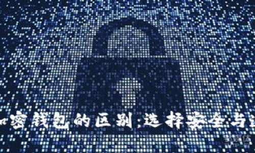 开源与不开源加密钱包的区别：选择安全与透明的理智之道