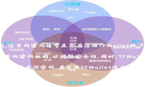 在使用TPWallet进行买币时，您需要一个密码，这是为了保护您的账户安全和资产安全。具体来说，这里的密码通常是您在注册TPWallet账户时设置的密码，当您进行交易或者进行钱包操作时，需要输入这个密码以验证您的身份。

重要的是要确保您的密码是强密码，即包括字母、数字和特殊字符，并且不要与您在其他平台上使用的密码相同，以增强安全性。同时，TPWallet也建议用户启用其他安全措施，比如双重验证（2FA），来进一步保护您的账户安全。

如果您忘记了密码，通常可以通过TPWallet提供的找回密码功能，使用与账户关联的邮箱或手机号码来重设密码。在使用TPWallet进行任何交易之前，确保您已经了解所有的安全措施以及如何保护您的个人信息，以免遭受不必要的损失。

如果您有其他关于TPWallet或加密货币交易的问题，欢迎提出！