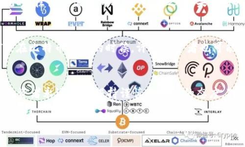 关于“tpwallet的ETH会贬值”的讨论实际上涉及了多个层面的因素，包括市场情况、项目发展、技术进步以及宏观经济环境等。在下面的内容中，我们将深入探讨这些因素，并对ETH的价值进行分析。

市场供需与ETH的价值
首先，我们需要理解市场供需如何影响ETH的价格。就像在市场上出售的热门商品一样，如果需求上升而供应不变，那么价格自然会水涨船高。反之，如果市场需求疲软，或者新货币供应增多，价格则可能下跌。在当前的加密货币时代，随着越来越多的投资者和交易者加入，ETH的市场需求曾经激增，进而推动了价格的上升。

tpwallet的角色
tpwallet作为一个便捷的加密钱包，为用户提供了存储和管理ETH及其他资产的服务。它的安全性、易用性直接影响到用户的持有意愿。如果tpwallet继续在技术上保持领先地位，比如增强安全性、用户体验，它将更有可能吸引更多的新用户，促进ETH的需求。

技术革新与升级
ETH的价值同样受到其技术发展的影响。例如，以太坊的更新和升级计划（如以太坊2.0）将进一步提高网络性能和可扩展性。这种技术上的突破可能会吸引更多的开发者和应用程序，提高ETH的实用性，从而提升其市场价值。

宏观经济因素的影响
此外，宏观经济环境也不可忽视。从通货膨胀到货币政策的变化，所有的经济因素都会波及到加密货币市场。近年来，各国政府对于法币和数字货币的态度逐渐加深，任何对于数字资产的政策变动都有可能影响ETH的价格。例如，如果某个国家决定限制或禁止加密货币交易，ETH的需求可能会急剧下降，从而导致贬值。

市场情绪与公众认知
市场情绪也是推动ETH价格波动的重要因素。社交媒体上关于ETH的讨论、新闻报道对市场的影响都不可小觑。当人们对ETH的未来感到乐观时，往往会促使价格上升；反之，如果很多人开始对ETH失去信心，那么贬值可能会迅速到来。

与其他资产的相关性
ETH作为加密资产之一，也会受到其他资产价格变动的影响，尤其是比特币。比特币被广泛视为“数字黄金”，其价格波动往往会直接影响ETH。在比特币强势的时候，许多投资者也可能会转向ETH寻求更高的利润，而在比特币疲软的时候，投资者则可能选择减持或放弃ETH。

结论：未来的不确定性
综上所述，tpwallet的ETH是否会贬值并没有确定的答案。尽管市场供需、技术发展、宏观经济与市场情绪等因素都可能影响ETH的价值，但投资者永远需要保持谨慎和理性的态度。对于每一位希望通过买入ETH实现财富增值的投资者而言，理解这些复杂的因素并做好风险管理，将是保护自己资产的重要一步。

希望以上分析能够帮助您更深入地理解tpwallet的ETH及其未来可能的市值变化。