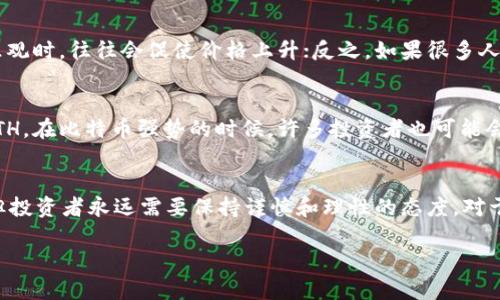 关于“tpwallet的ETH会贬值”的讨论实际上涉及了多个层面的因素，包括市场情况、项目发展、技术进步以及宏观经济环境等。在下面的内容中，我们将深入探讨这些因素，并对ETH的价值进行分析。

市场供需与ETH的价值
首先，我们需要理解市场供需如何影响ETH的价格。就像在市场上出售的热门商品一样，如果需求上升而供应不变，那么价格自然会水涨船高。反之，如果市场需求疲软，或者新货币供应增多，价格则可能下跌。在当前的加密货币时代，随着越来越多的投资者和交易者加入，ETH的市场需求曾经激增，进而推动了价格的上升。

tpwallet的角色
tpwallet作为一个便捷的加密钱包，为用户提供了存储和管理ETH及其他资产的服务。它的安全性、易用性直接影响到用户的持有意愿。如果tpwallet继续在技术上保持领先地位，比如增强安全性、用户体验，它将更有可能吸引更多的新用户，促进ETH的需求。

技术革新与升级
ETH的价值同样受到其技术发展的影响。例如，以太坊的更新和升级计划（如以太坊2.0）将进一步提高网络性能和可扩展性。这种技术上的突破可能会吸引更多的开发者和应用程序，提高ETH的实用性，从而提升其市场价值。

宏观经济因素的影响
此外，宏观经济环境也不可忽视。从通货膨胀到货币政策的变化，所有的经济因素都会波及到加密货币市场。近年来，各国政府对于法币和数字货币的态度逐渐加深，任何对于数字资产的政策变动都有可能影响ETH的价格。例如，如果某个国家决定限制或禁止加密货币交易，ETH的需求可能会急剧下降，从而导致贬值。

市场情绪与公众认知
市场情绪也是推动ETH价格波动的重要因素。社交媒体上关于ETH的讨论、新闻报道对市场的影响都不可小觑。当人们对ETH的未来感到乐观时，往往会促使价格上升；反之，如果很多人开始对ETH失去信心，那么贬值可能会迅速到来。

与其他资产的相关性
ETH作为加密资产之一，也会受到其他资产价格变动的影响，尤其是比特币。比特币被广泛视为“数字黄金”，其价格波动往往会直接影响ETH。在比特币强势的时候，许多投资者也可能会转向ETH寻求更高的利润，而在比特币疲软的时候，投资者则可能选择减持或放弃ETH。

结论：未来的不确定性
综上所述，tpwallet的ETH是否会贬值并没有确定的答案。尽管市场供需、技术发展、宏观经济与市场情绪等因素都可能影响ETH的价值，但投资者永远需要保持谨慎和理性的态度。对于每一位希望通过买入ETH实现财富增值的投资者而言，理解这些复杂的因素并做好风险管理，将是保护自己资产的重要一步。

希望以上分析能够帮助您更深入地理解tpwallet的ETH及其未来可能的市值变化。